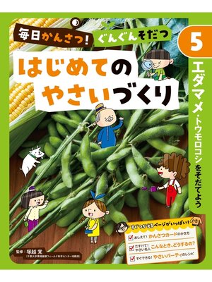 cover image of 毎日かんさつ!　ぐんぐんそだつ　はじめてのやさいづくり　エダマメ・トウモロコシをそだてよう